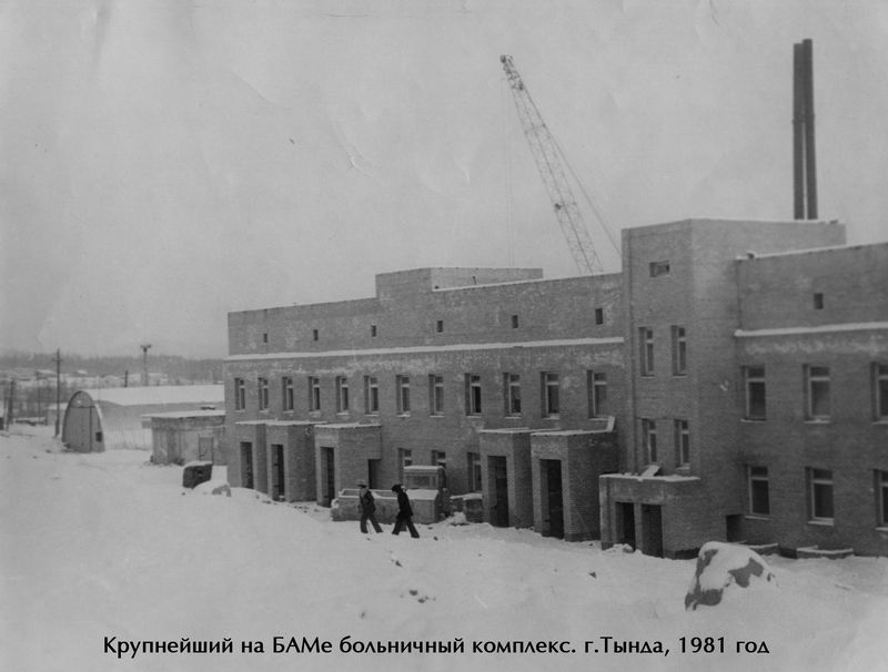 4568. В Тынде московские строители завершили возведение крупнейшего на БАМе больничного комплекса, 1981 г..jpg